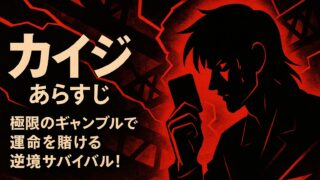 カイジ あらすじ｜極限のギャンブルで運命を賭ける逆境サバイバル！