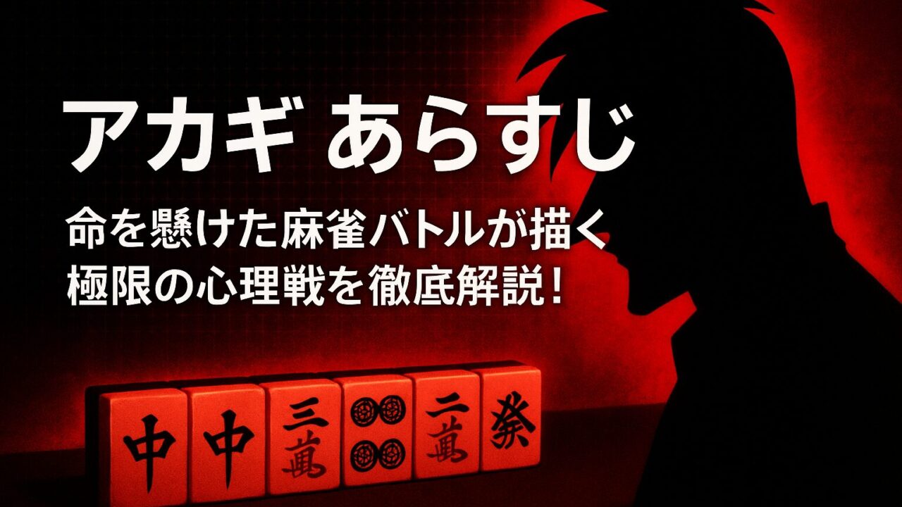 アカギ あらすじ｜命を懸けた麻雀バトルが描く極限の心理戦を徹底解説！