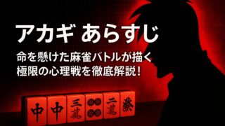 アカギ あらすじ｜命を懸けた麻雀バトルが描く極限の心理戦を徹底解説！