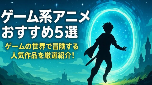ゲーム系アニメ おすすめ5選｜ゲームの世界で冒険する人気作品を厳選紹介！