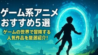 ゲーム系アニメ おすすめ5選｜ゲームの世界で冒険する人気作品を厳選紹介！