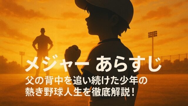 メジャー あらすじ｜父の背中を追い続けた少年の熱き野球人生を徹底解説！
