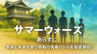 サマーウォーズ あらすじ