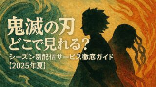 鬼滅の刃 どこで見れる？シーズン別配信サービス徹底ガイド【2025年夏】