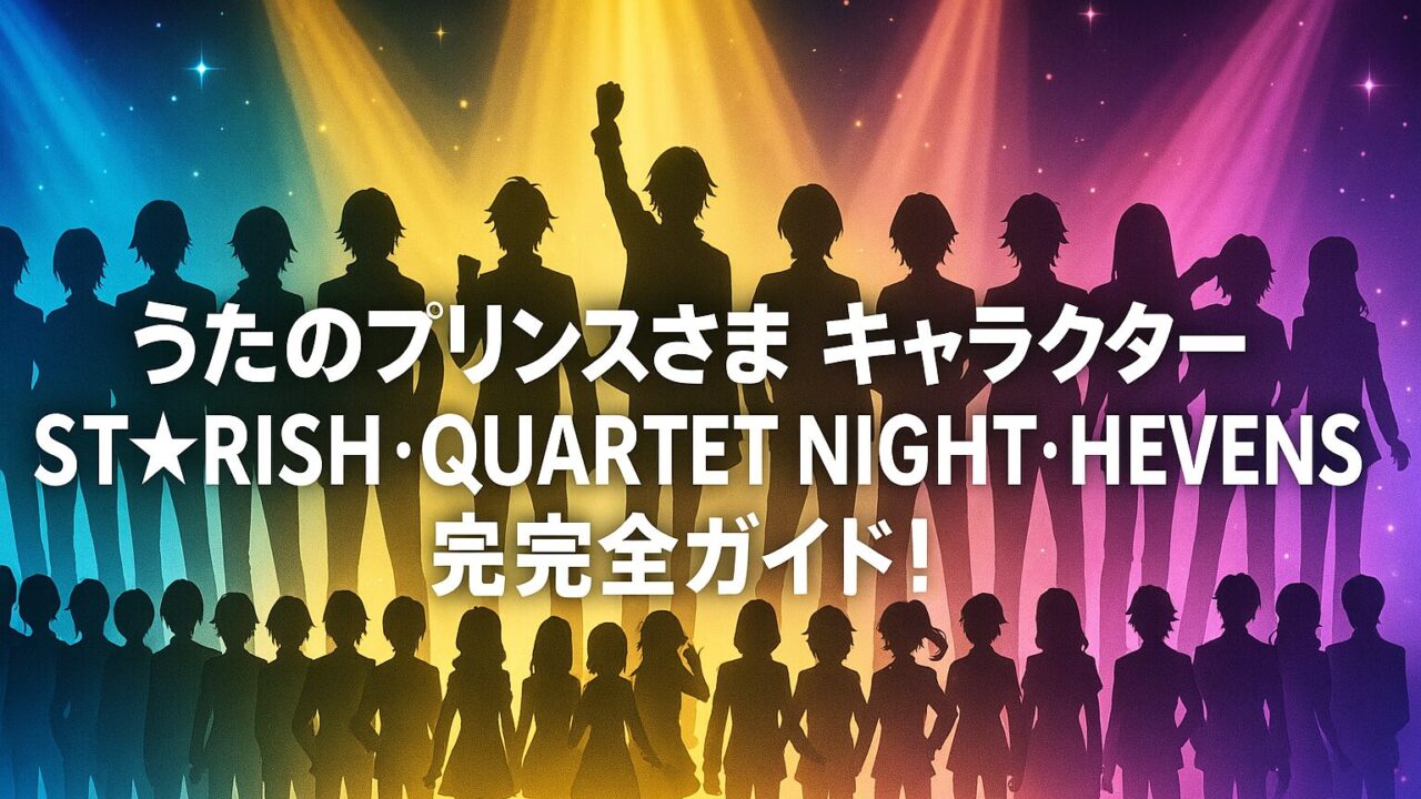 うたのプリンスさま キャラクター｜ST☆RISH・QUARTET NIGHT・HE★VENSを完全ガイド！