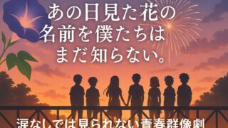 あの日見た花の名前を僕たちはまだ知らない。あらすじ