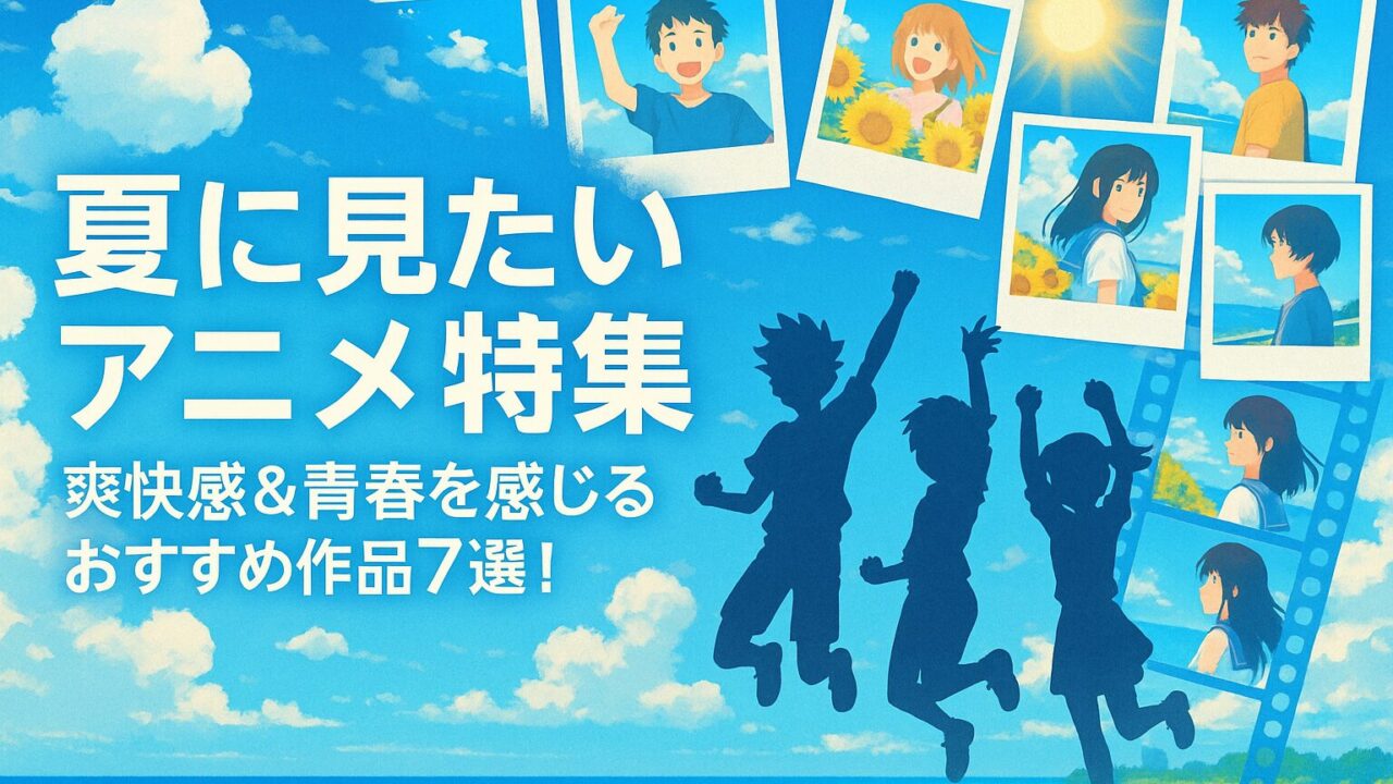 夏に見たいアニメ特集｜爽快感＆青春を感じるおすすめ作品7選！