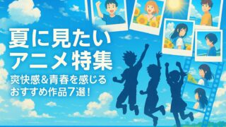 夏に見たいアニメ特集｜爽快感＆青春を感じるおすすめ作品7選！