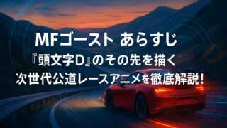 MFゴースト あらすじ｜『頭文字D』のその先を描く次世代公道レースアニメを徹底解説！