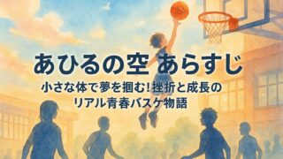 あひるの空 あらすじ｜小さな体で夢を掴む！挫折と成長のリアル青春バスケ物語