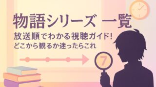 物語シリーズ 一覧｜放送順でわかる視聴ガイド！どこから観るか迷ったらこれ
