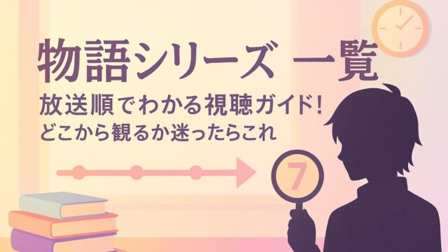 物語シリーズ 一覧｜放送順でわかる視聴ガイド！どこから観るか迷ったらこれ