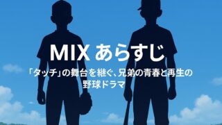 MIX あらすじ｜『タッチ』の舞台を継ぐ、兄弟の青春と再生の野球ドラマ