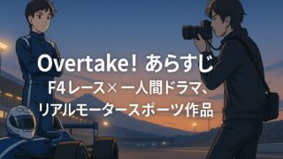Overtake! あらすじ｜F4の世界で繋がる心と情熱を描く感動のレースアニメ！