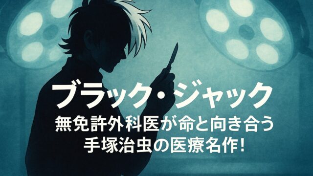 ブラックジャック あらすじ