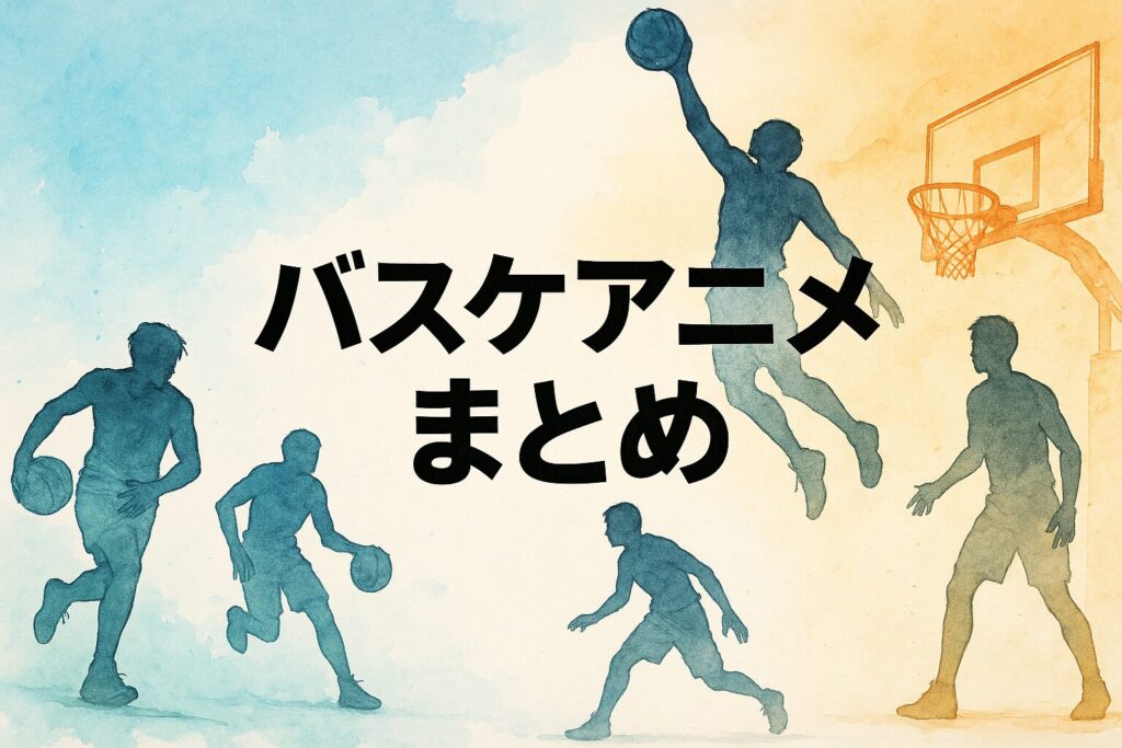 バスケアニメ 一覧 まとめ