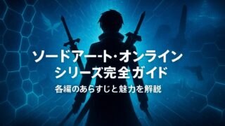 ソードアート・オンライン シリーズ完全ガイド｜SAOの全編を振り返り！各編のあらすじと魅力を解説