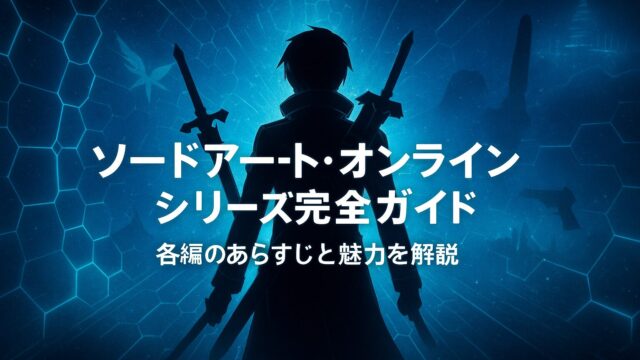 ソードアート・オンライン シリーズ完全ガイド｜SAOの全編を振り返り！各編のあらすじと魅力を解説