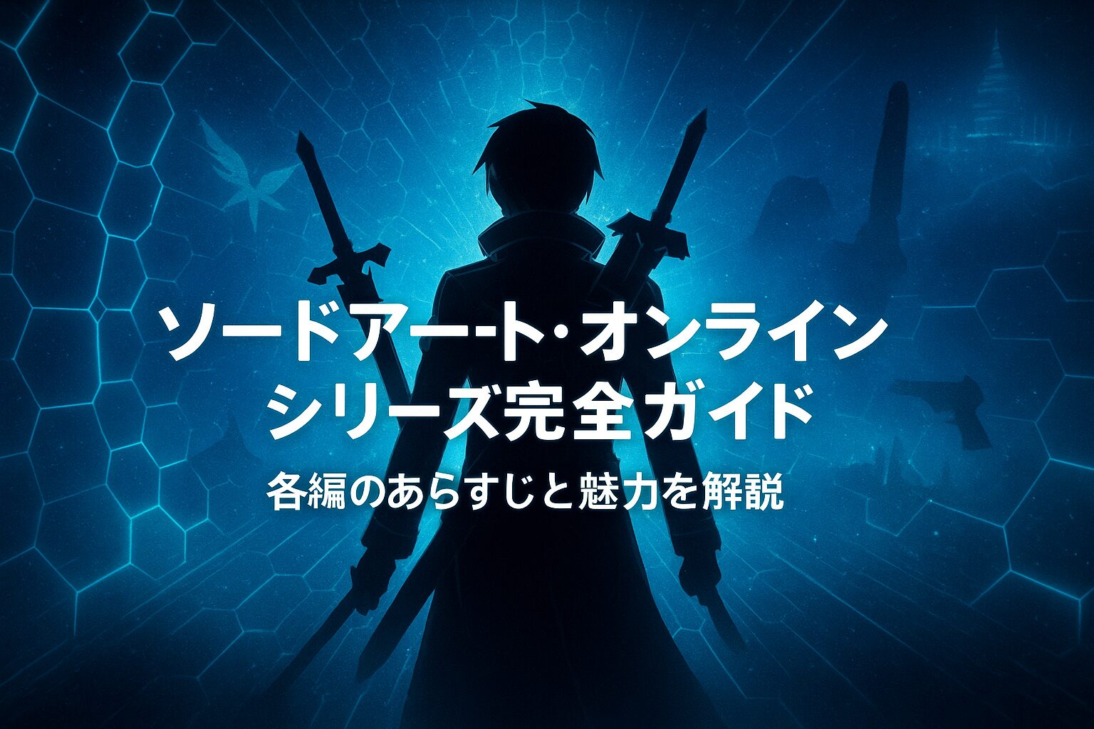 ソードアート・オンライン シリーズ】ソードアート·オンライン THE ART