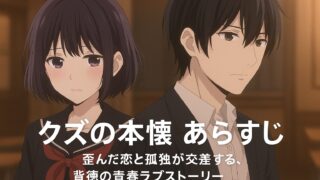 クズの本懐 あらすじ｜歪んだ恋と孤独が交差する、背徳の青春ラブストーリー