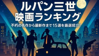 ルパン三世 映画ランキング｜不朽の名作から最新作まで15選を厳選紹介！