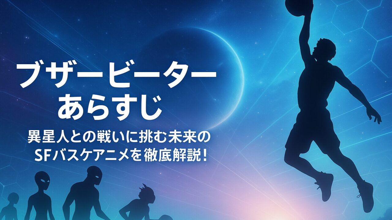 ブザービーター あらすじ｜異星人との戦いに挑む未来のSFバスケアニメを徹底解説！