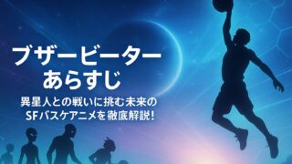 ブザービーター あらすじ｜異星人との戦いに挑む未来のSFバスケアニメを徹底解説！