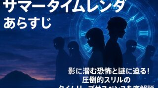 【サマータイムレンダ あらすじ】影に潜む恐怖と謎に迫る！圧倒的スリルのタイムリープサスペンスを徹底解説