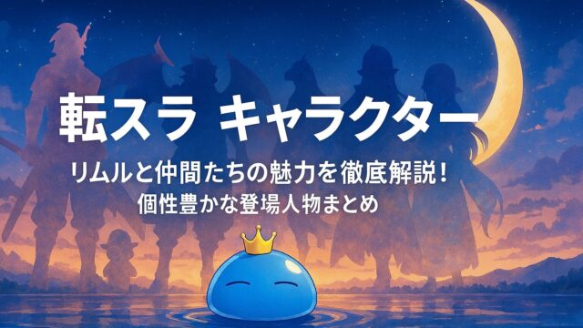 転スラ キャラクター｜リムルと仲間たちの魅力を徹底解説！個性豊かな登場人物まとめ