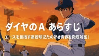 ダイヤのA あらすじ｜エースを目指す高校球児たちの熱き青春を徹底解説！
