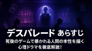 デスパレード あらすじ｜死後のゲームで暴かれる人間の本性を描く心理ドラマを徹底解説！