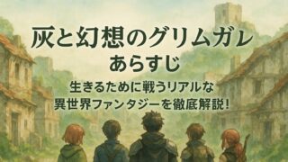 灰と幻想のグリムガル あらすじ｜生きるために戦うリアルな異世界ファンタジーを徹底解説！