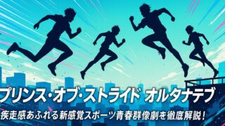 プリンス・オブ・ストライド オルタナティブ あらすじ｜疾走感あふれる新感覚スポーツ青春群像劇を徹底解説！
