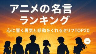【アニメの名言 ランキング】心に響く！勇気と感動をくれるセリフTOP20