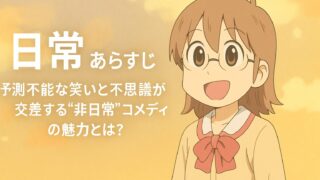 日常 あらすじ｜予測不能な笑いと不思議が交差する“非日常”コメディの魅力とは？