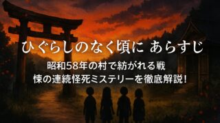 ひぐらしのなく頃に あらすじ｜昭和58年の村で紡がれる戦慄の連続怪死ミステリーを徹底解説！