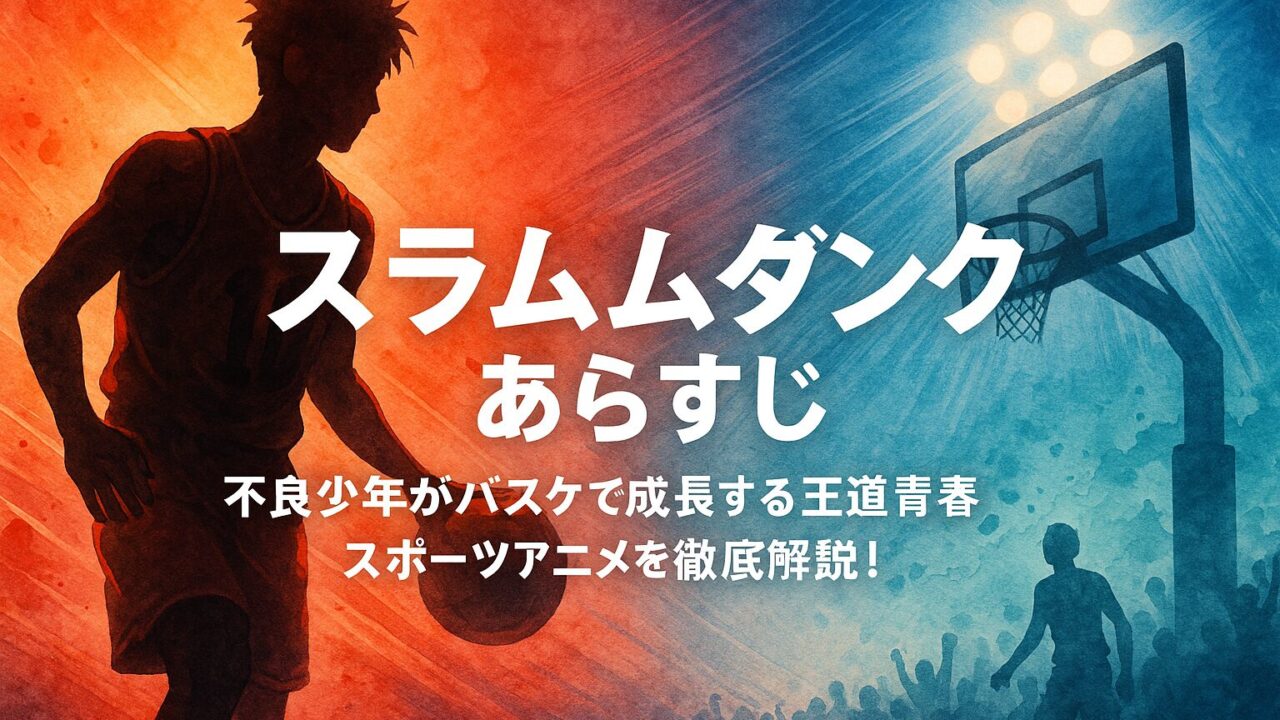 スラムダンク あらすじ｜不良少年がバスケで成長する王道青春スポーツアニメを徹底解説！