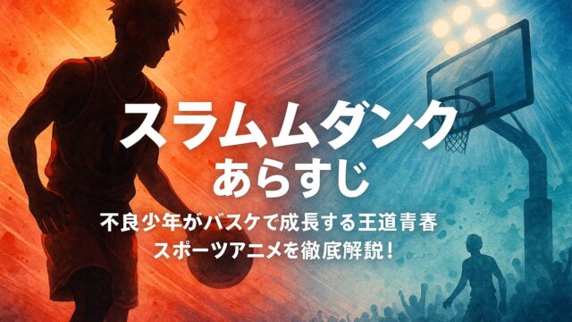 スラムダンク あらすじ｜不良少年がバスケで成長する王道青春スポーツアニメを徹底解説！