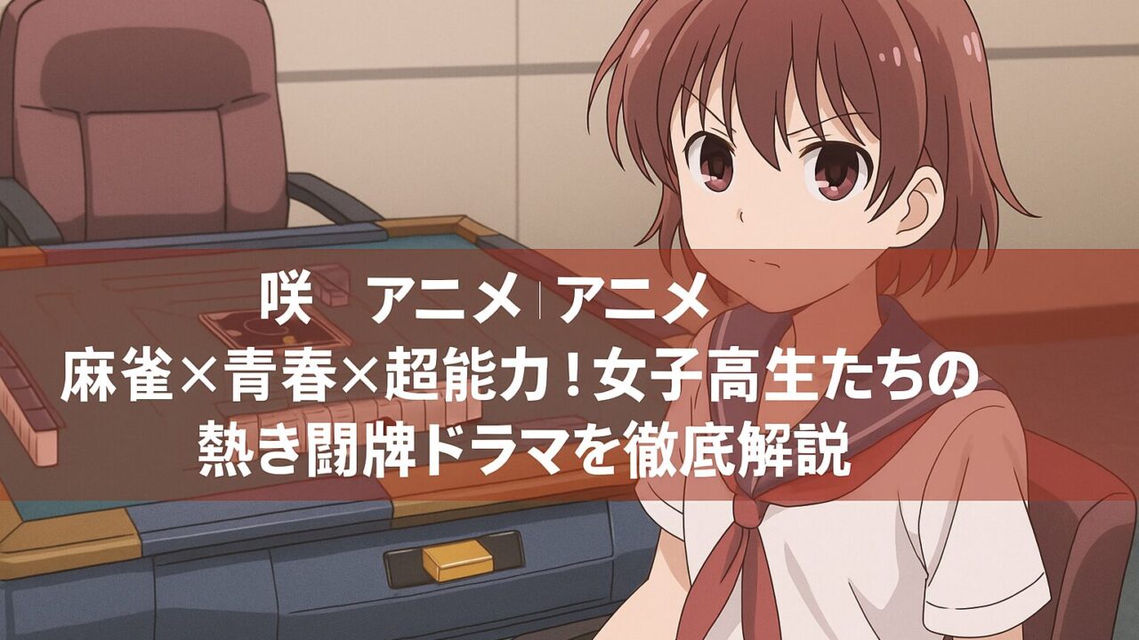 咲 アニメ｜麻雀×青春×超能力！女子高生たちの熱き闘牌ドラマを徹底解説【咲-Saki-】