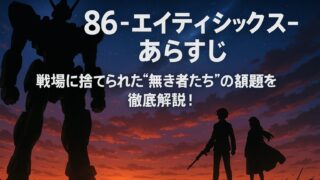 86 -エイティシックス- あらすじ｜戦場に捨てられた“無き者たち”の物語を徹底解説！