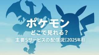 ポケモン どこで見れる？主要5サービスの配信状況【2025年7月】