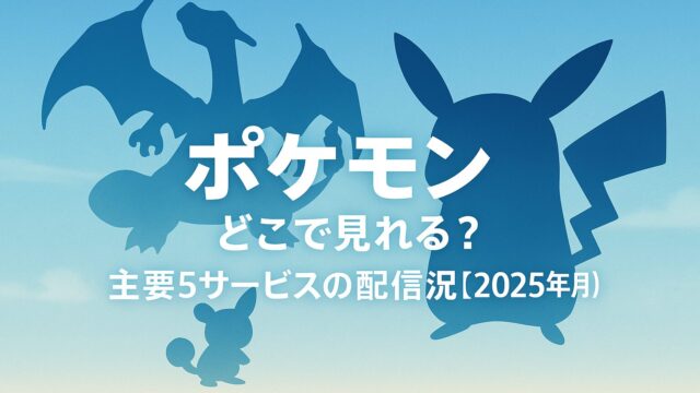 ポケモン どこで見れる？主要5サービスの配信状況【2025年7月】