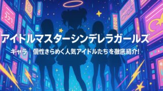 アイドルマスターシンデレラガールズ キャラ｜個性きらめく人気アイドルたちを徹底紹介！