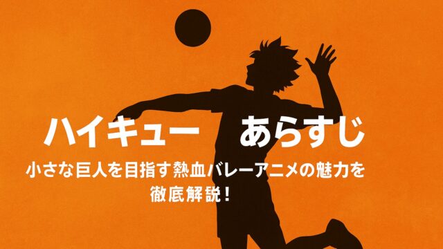 ハイキュー あらすじ｜小さな巨人を目指す熱血バレーアニメの魅力を徹底解説！