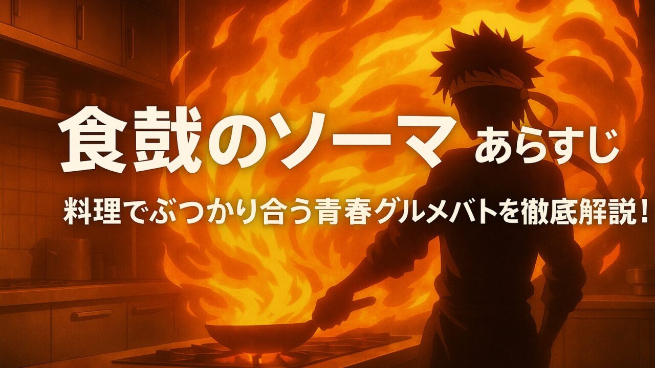 食戟のソーマ あらすじ｜料理でぶつかり合う青春グルメバトルを徹底解説！