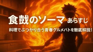 食戟のソーマ あらすじ｜料理でぶつかり合う青春グルメバトルを徹底解説！