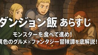 ダンジョン飯 あらすじ｜モンスターを食べて進め！異色のグルメ×ファンタジー冒険譚を徹底解説！