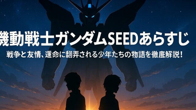 機動戦士ガンダムSEED あらすじ｜戦争と友情、運命に翻弄される少年たちの物語を徹底解説！
