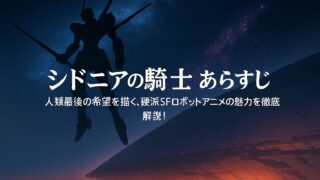 シドニアの騎士 あらすじ｜人類最後の希望を描く、硬派SFロボットアニメの魅力を徹底解説！