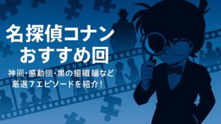 名探偵コナン おすすめ回｜神回・感動回・黒の組織編など厳選7エピソードを紹介！
